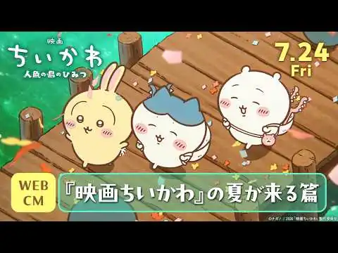 画像  『映画ちいかわ 人魚の島のひみつ』WEBCM『映画ちいかわ』の夏が来る篇【7月24日(金)公開】