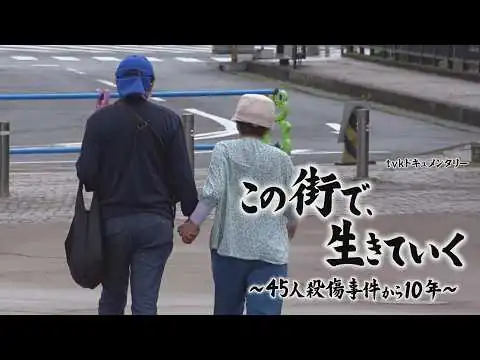 画像  tvkドキュメンタリー「この街で、生きていく ～45人殺傷事件から10年～」