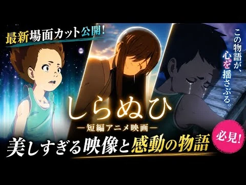 画像 🎬✨【話題沸騰】短編アニメ映画『しらぬひ』最新場面カット公開！心を揺さぶる感動の物語とは？