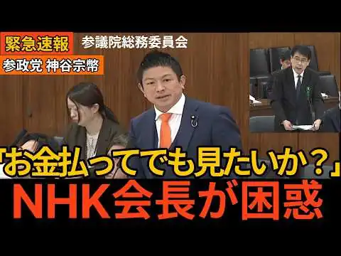画像 「受信料払う意味あるのか」参政党・神谷宗幣がNHKに直撃！技術・時代劇・Netflix配信まで徹底追及