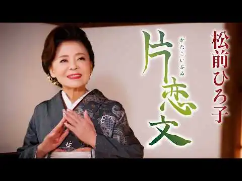 画像 松前ひろ子「片恋文」MV【公式】