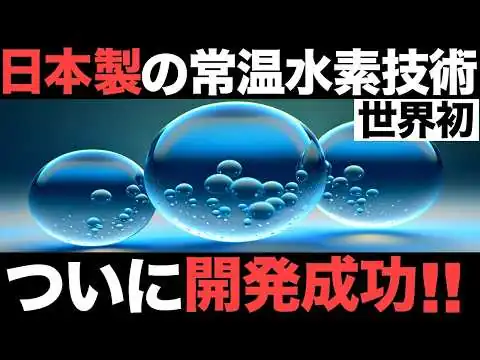 画像 【超朗報】水素革命！東京大学が開発した「新技術」が画期的すぎる！【世界初】【常温常圧】【冷却不要】