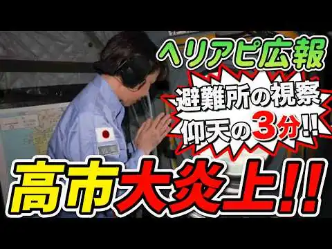 画像 【高市3分視察”大炎上”!!】あの岸田元首相でも90分だったのに〜💧アピールにしか見えんやろ