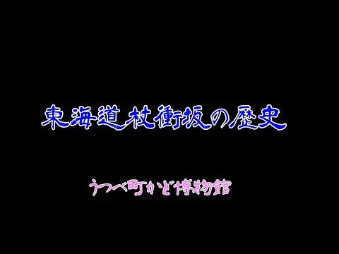 画像 杖衝坂の歴史（訂正版）