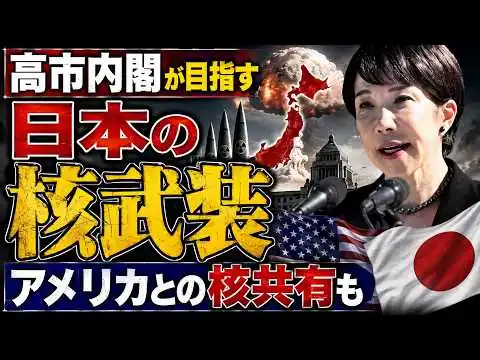画像 高市早苗が考えるトランプとの「核共有」とは。元朝日新聞・記者佐藤章さんと一月万冊