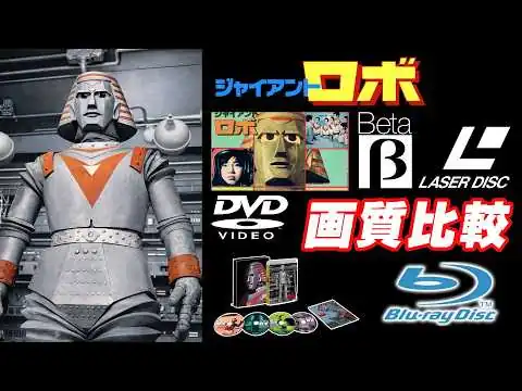 画像 ジャイアントロボ・ベータからブルーレイの画質比較！
