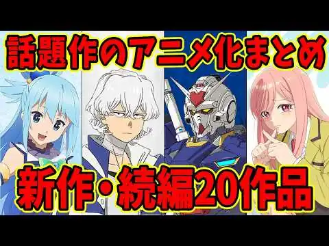 画像 【新作アニメまとめ】アニメ化ラッシュがヤバすぎる！新作・続編などアニメの話題まとめ20作品【8月】