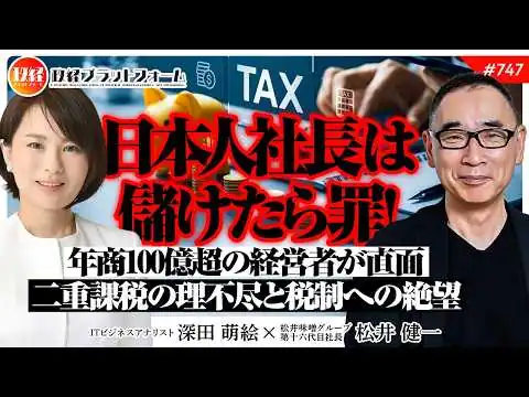 画像 給料貰ったら追徴課税！年商100億超の経営者が直面した「二重課税」の理不尽　松井健一氏
