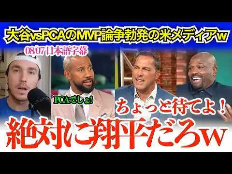画像 「翔平の偉大さに慣れすぎだろw」大谷vsPCAのMVP論争で大激論勃発の米各メディアw【日本語字幕】