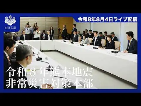 画像 令和8年熊本地震非常災害対策本部会議ー令和8年8月4日