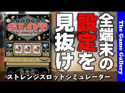 画像 【ストレンジスロットシミュレーター】見た目はスロット、中身は推理ゲーム / ボードゲーム レビュー