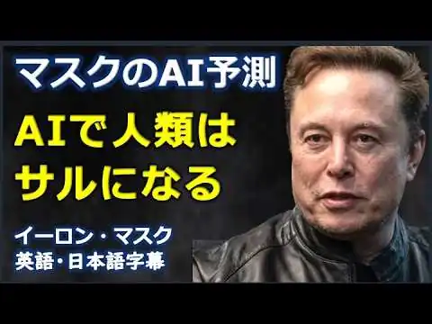 画像 [英語ニュース] マスクのAI予測AIで人類はサルになる| Elon Musk| イーロン・マスク|tesla |日本語字幕 | 英語字幕 |