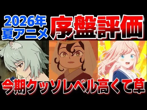 画像 2026年夏アニメ序盤評価！！今年の夏はレベルが違うわ。【無職転生3期】【ヤニねこ】【天幕のジャードゥーガル】