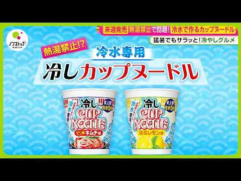 画像 【注目】猛暑にオススメ“冷やしグルメ” 熱湯禁止のカップヌードル！？ サラッと食べられる冷たいお茶漬けも！