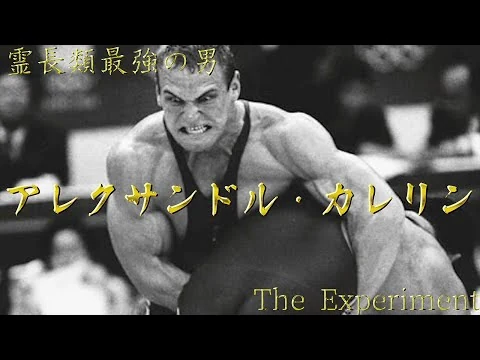 画像 【霊長類最強の男】アレクサンドル・カレリン【The Experiment】