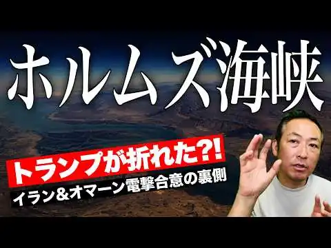 画像 【緊急解説】ホルムズ海峡"イラン管理"へーーイラン×オマーン電撃合意の中身