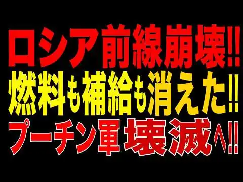 画像 2026/7/15　ロシア軍、前線崩壊!? 燃料も補給も消えた…兵站崩壊が連鎖!! 戦線維持が限界へ!!