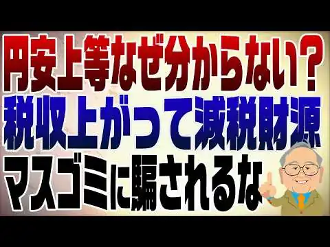 画像 1559回　円安が悪い何が？GDP上がる税収上がる。減税財源になる