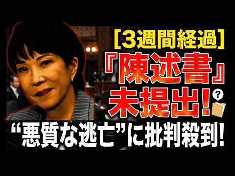 画像 【高市早苗首相】3週間経っても「陳述書」未提出！悪質な逃亡劇に批判殺到！！あり得ない！