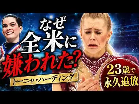 画像 天才の悲劇｜伝説の美女トーニャ・ハーディング｜全米から嫌われた氷上の女帝｜本当の理由