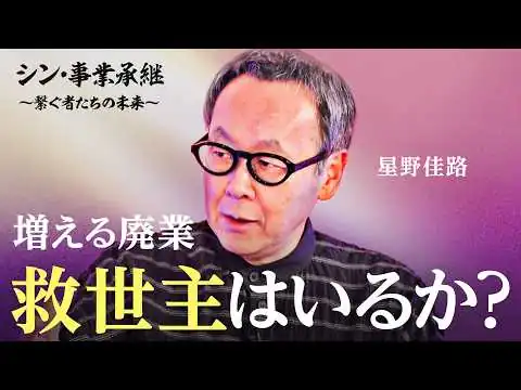 画像 廃業理由の３割は後継者不在・・・「事業承継」の救世主は誰なのか？【加藤浩次／星野佳路／シン・事業承継】