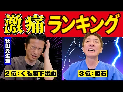 画像 【医師が語る真実‼】激痛ランキング〜秋山先生編　応急処置まで痛そう！最悪の事態を回避するために‼︎　現役医師が徹底解説【対談企画】教えて平島先生秋山先生 