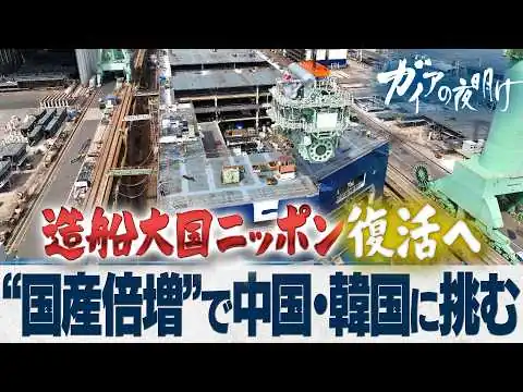画像 “最新鋭の護衛艦” “1隻100億円超の運搬船”の製造現場に潜入！ 中国・韓国に挑む国家プロジェクト「国産倍増計画」の行方