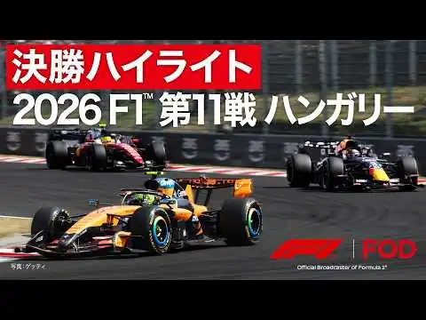 画像 【ハイライト】F1™︎ 第11戦 ハンガリー 決勝｜2026【特別公開】