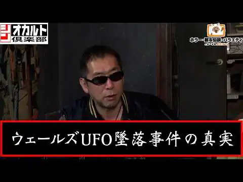 画像 【シン・オカルト倶楽部】ウェールズUFO墜落事件の真実