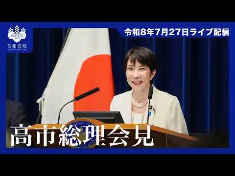画像 高市内閣総理大臣記者会見－令和8年7月27日
