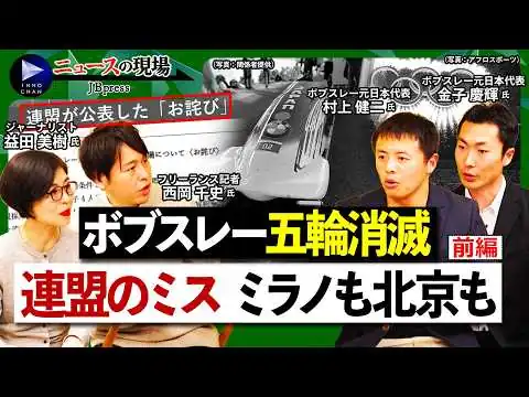 画像 【ボブスレー日本代表「五輪消滅」の闇①】元選手が激白！繰り返された連盟のミス／ミラノ・コルティナでも北京でも／「また起こる」狂わされた選手生命／空港クレーム事件、当て逃げも【ニュースの現場】