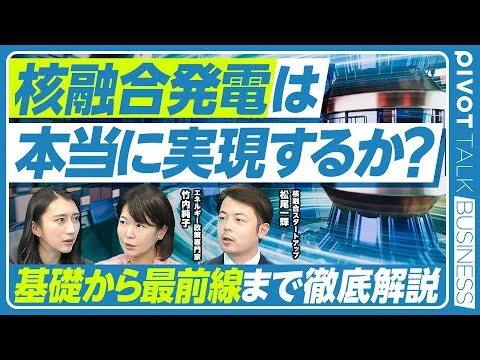 画像 【核融合エネルギー】本当に実現可能なのか？／そもそも核融合とは？／国の動き／2030年代の発電実証を目指す／核融合エネルギーの期待と課題／今注目される理由／急成長の核融合スタートアップ