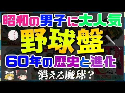 画像 ゲーム史に残る名作「野球盤」の歴史と進化