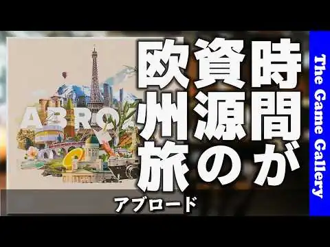画像 【アブロード】時間を資源に旅を組む！4週間の旅程パズル / ボードゲーム レビュー