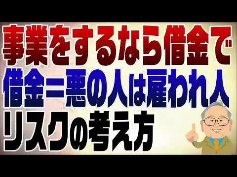 画像 1561回　事業資金は借りろ！成功する経営者の共通点