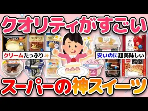 画像 【スーパーの神スイーツ】お手頃なのにクオリティ高すぎ！おすすめの美味しい市販スイーツ！