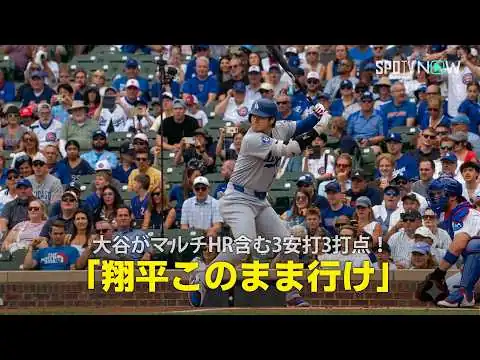 画像 【現地実況】大谷翔平がマルチHR含む3安打3打点！「翔平このまま行け」