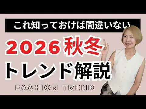 画像 【ズバリこれが流行ります】プロが伝授！2026秋冬最新版トレンド解説