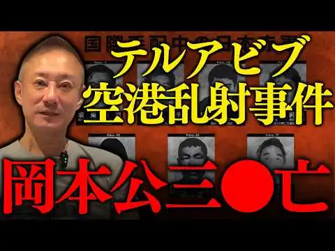 画像 あの犯人がついに●亡。国際的テロ事件で世界を揺るがした極左集団について。