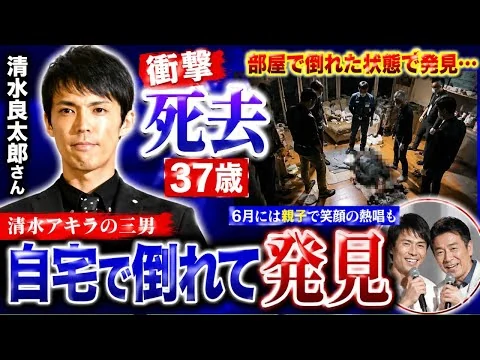 画像 清水良太郎さん死去　清水アキラの三男…6月には親子　動画では笑顔でかけあい熱唱
