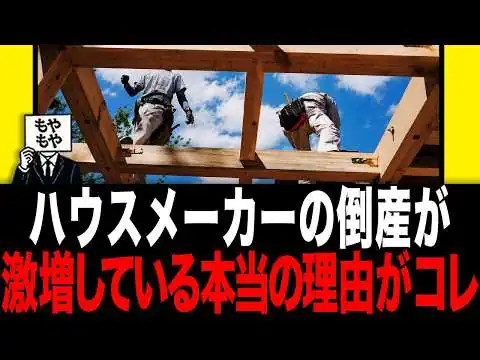 画像 ハウスメーカーの倒産が激増している本当の理由がコレ