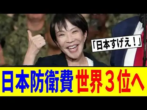 画像 【日本防衛】日本の国防力ついに世界３位へ！アメリカと中国に追いつくレベルで高市政権が動く