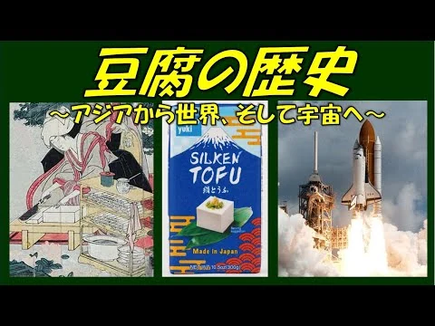 画像 豆腐の歴史 ～アジアから世界、そして宇宙へ～【ずんだもん解説】