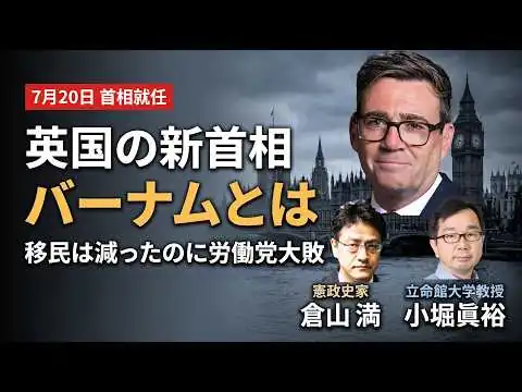 画像 【前編】英国新首相バーナムとは何者か　移民は減っていたのに労働党が大敗した理由