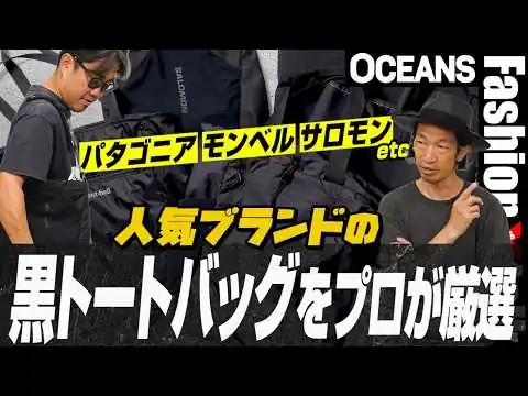画像 パタゴニア、モンベル、サロモンetc. 人気ブランドの「黒トートバッグ」をプロが厳選！［30代］［40代］［50代］［メンズファッション］