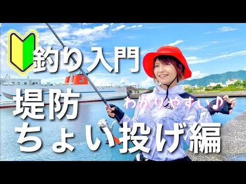 画像 【釣り入門】堤防ちょい投げ編（わかりやすく解説）