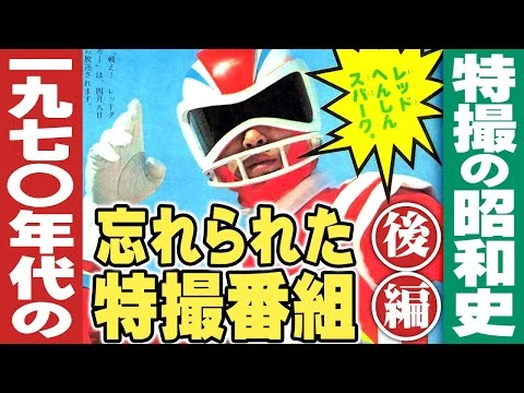 画像 1970年代の忘れられた特撮番組(映像版)【後編】特撮の昭和史