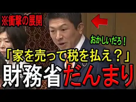 画像 【※参政党 神谷宗幣代表】※「それ闇金の手口と一緒だろ！」※参政党の神谷代表が世界一不要な税について徹底追及！【相続税】