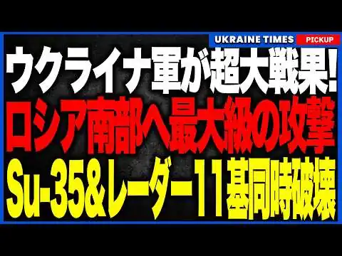 画像 ウクライナがロシア南部へ“最大級の総攻撃”！最強Su35と防空システム12個がスクラップに！次世代を育てるL39まで同時破壊され、ロシア航空戦力が一気に麻痺するフルボッコ状態に！