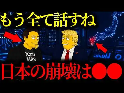 画像 【緊急警告】『日本で●●が起こる…』イーロン・マスクが恐れる脅威「2026年に日本で起こる」恐ろしい予言【トランプ大統領】【イーロンマスク】【高市早苗】【都市伝説】【ミステリー】【シンプソンズ】